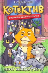 Котектив. Смешной кошачий детектив. Секрет железного когтя. Евгений Гаглоев
