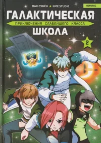 Галактическая школа. Приключения слабейшего класса. Том 2. Сунён Пак