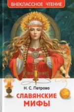 Славянские мифы. Наталья Петрова