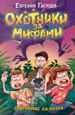 Охотники за мифами. Сокровище джунглей. Евгений Гаглоев