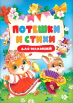 Потешки и стихи для малышей. Валентин Берестов, Гайда Лагздынь, Зинаида Александрова, Ирина Токмакова, Нина Пикулева, Нина Саконская, Эмма Мошковская, Юрий Кушак