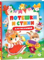 Потешки и стихи для малышей — изображение 2