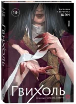 Гвихоль. Красные чернила смерти. Том 1 — изображение 2