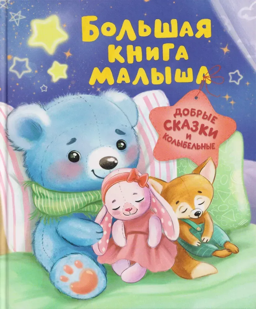 9785353118350_0 Большая книга малыша. Добрые сказки и колыбельные