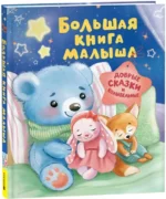 Большая книга малыша. Добрые сказки и колыбельные — изображение 2