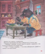 Большая книга малыша. Добрые сказки и колыбельные — изображение 7