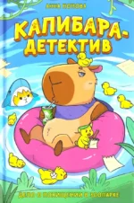 Капибара-детектив. Дело о похищении в зоопарке. Анна Попова