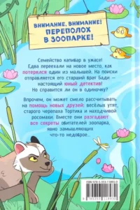 Капибара-детектив. Дело о похищении в зоопарке — Приключения и детективы для детей