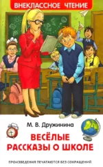 Веселые рассказы о школе. Марина Дружинина