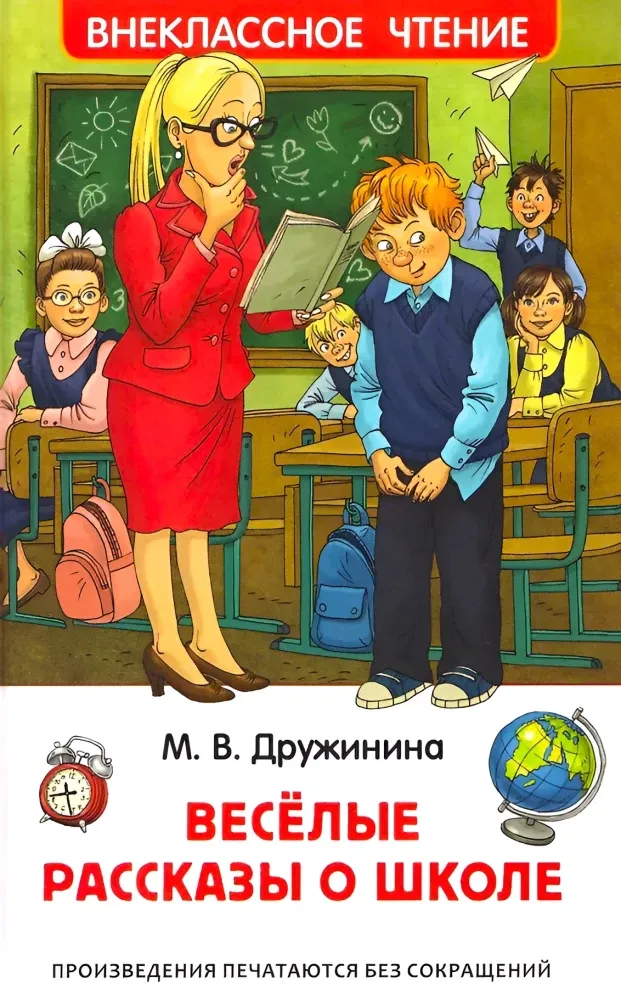 9785353119340_0 Веселые рассказы о школе. Марина Дружинина