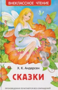Сказки. Ганс Христиан Андерсен