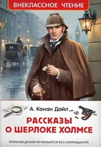 Рассказы о Шерлоке Холмсе. Артур Конан Дойл
