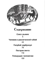Рассказы о Шерлоке Холмсе — изображение 2