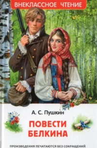 Повести Белкина. Александр Пушкин