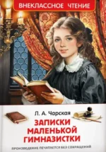 Записки маленькой гимназистки. Лидия Чарская