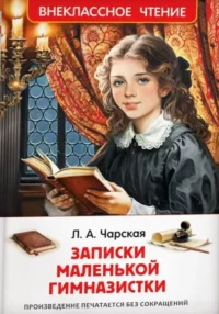 Записки маленькой гимназистки. Лидия Чарская