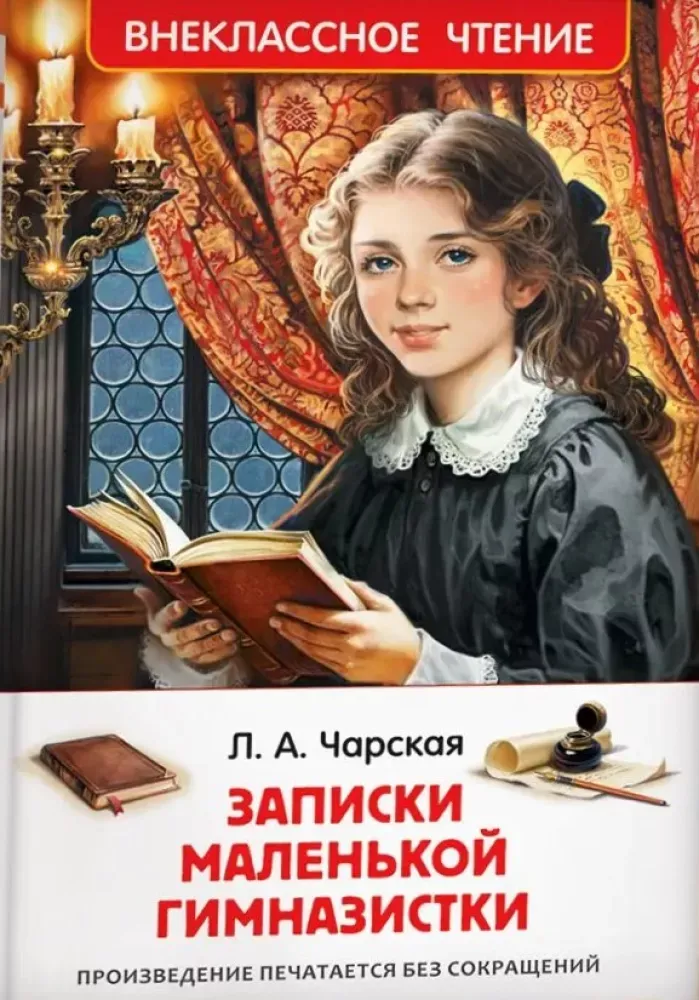 9785353121701_0 Записки маленькой гимназистки. Лидия Чарская