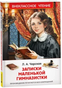 Записки маленькой гимназистки — Хрестоматии