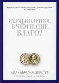 Размышления. В чем наше благо?. Марк Аврелий