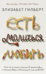 Есть, молиться, любить. Элизабет Гилберт
