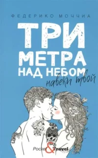 Три метра над небом: Навеки твой: роман. МОЧЧИА Ф.