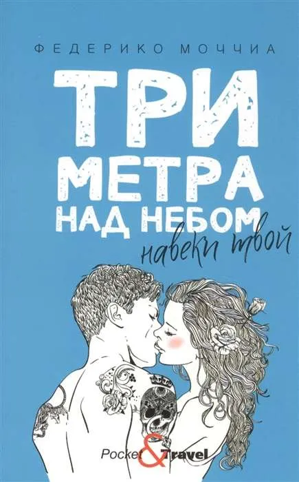 9785386135133_0 Три метра над небом: Навеки твой: роман. МОЧЧИА Ф.