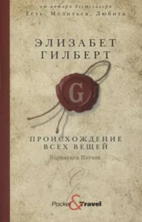 Происхождение всех вещей: роман. ГИЛБЕРТ Э.