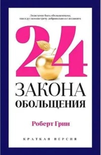 24 закона обольщения для достижения  власти.. ГРИН Р.
