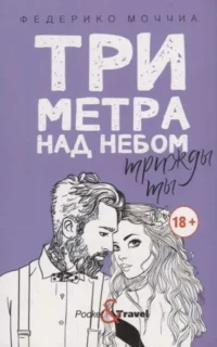 Три метра над небом: Трижды ты: роман. МОЧЧИА Ф.