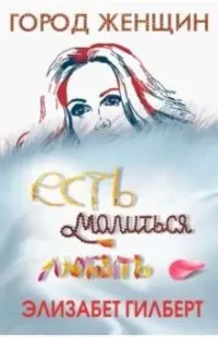 Есть, молиться, любить. ГИЛБЕРТ Э.