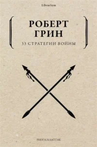 33 стратегии войны. ГРИН Р.