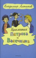 Приключения Петрова и Васечкина. Владимир Алеников