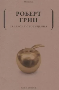 24 закона обольщения. ГРИН Р.