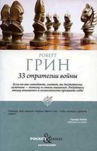 33 стратегии войны. ГРИН Р.