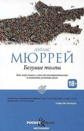 9785386147488_0 Безумие толпы. Как мир сошел с ума от толерантности и попыток угодить всем.. МЮРРЕЙ Д.