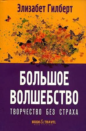 9785386147709_0 Большое волшебство. Творчество без страха.. ГИЛБЕРТ Э.