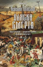 Пляска смерти. ГОТХЕЛЬФ И.