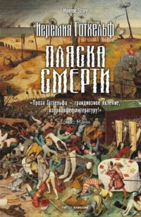 Пляска смерти. ГОТХЕЛЬФ И.