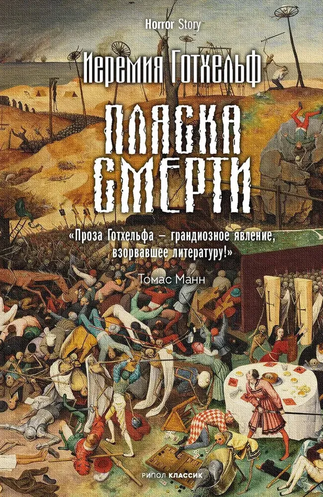 9785386150013_0 Пляска смерти. ГОТХЕЛЬФ И.