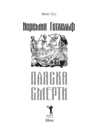 Пляска смерти — Зарубежная фантастика, фэнтези