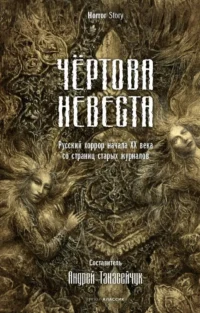 Чертова невеста. Русский хоррор начала ХХ века со страниц старых журналов. ТАНАСЕЙЧУК А.
