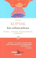 Как любить ребенка. Януш Корчак