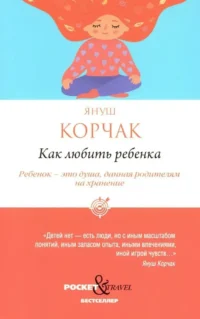 Как любить ребенка. Януш Корчак