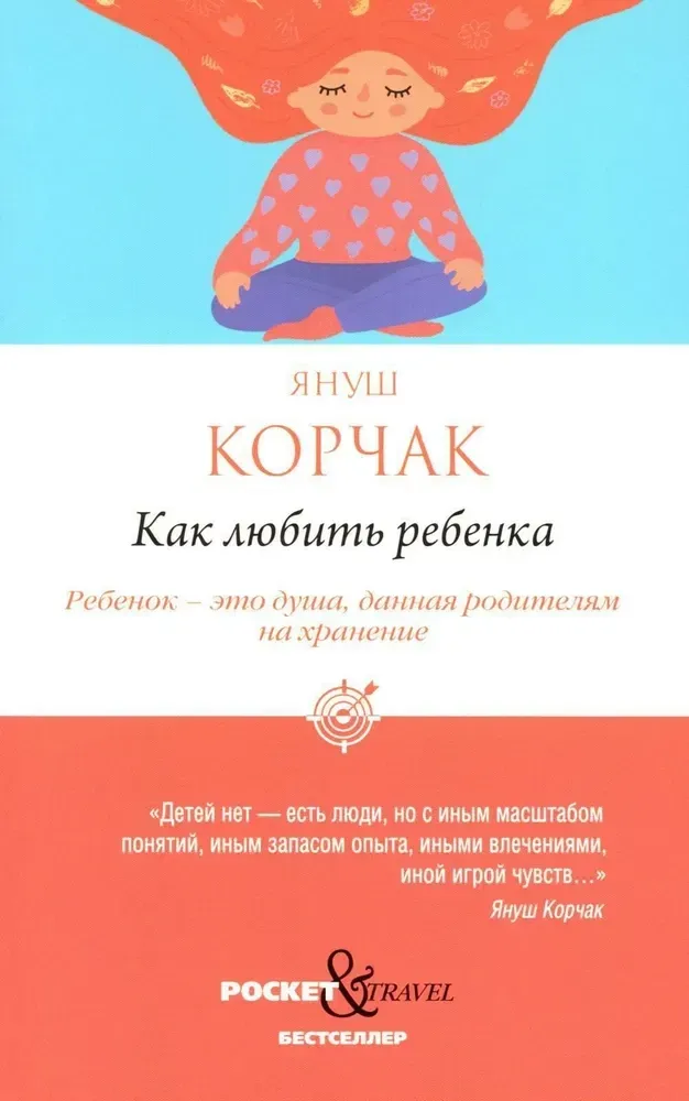 9785386151157_0 Как любить ребенка. Януш Корчак