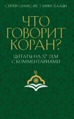 Что говорит Коран? Цитаты на 57 тем. Сергей Оганесян, Тарим Хаади