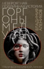 Невероятная подлинная история горгоны Медузы. Владимир Алеников