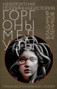 Невероятная подлинная история горгоны Медузы. Владимир Алеников