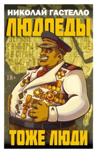 Людоеды тоже люди. Николай Гастелло