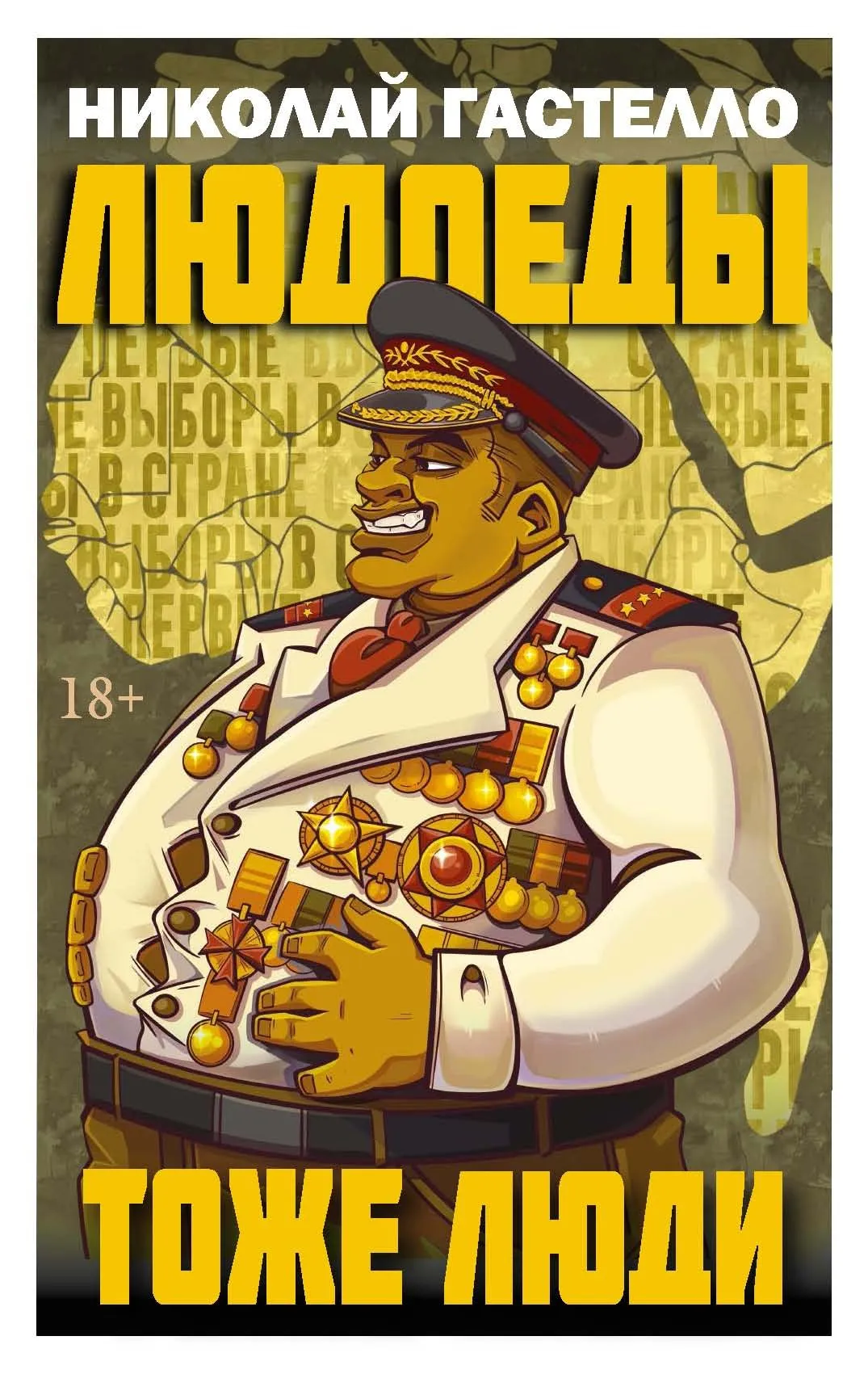9785386155124_0 Людоеды тоже люди. Николай Гастелло