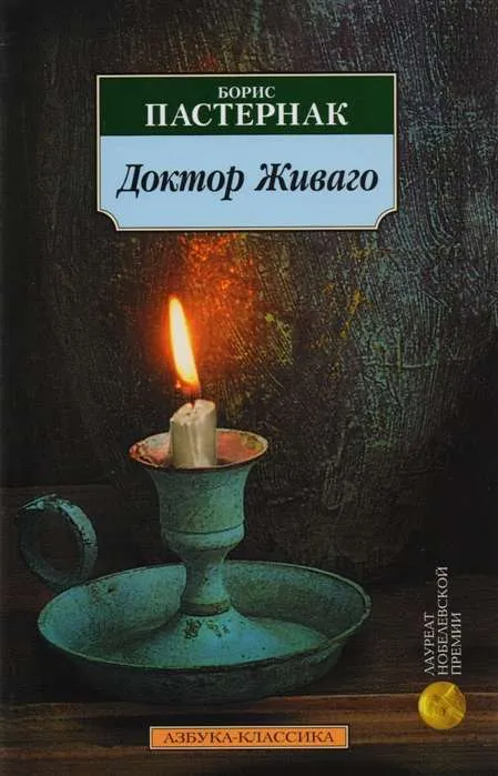 9785389017245_0 Доктор Живаго. ПАСТЕРНАК Б.